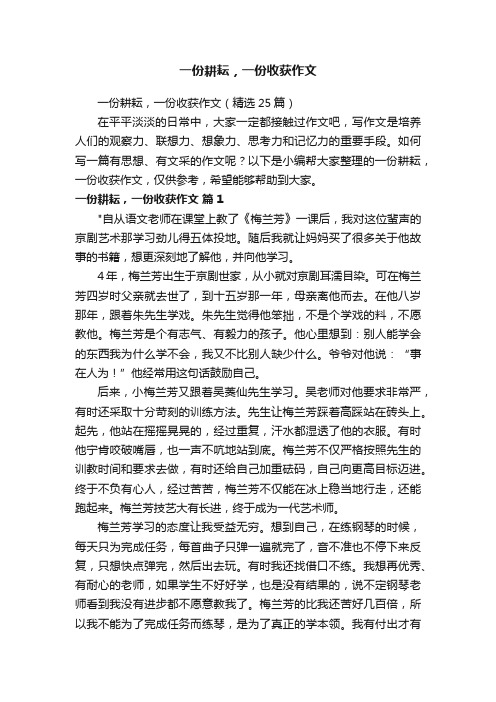 一份耕耘，一份收获作文（精选25篇）