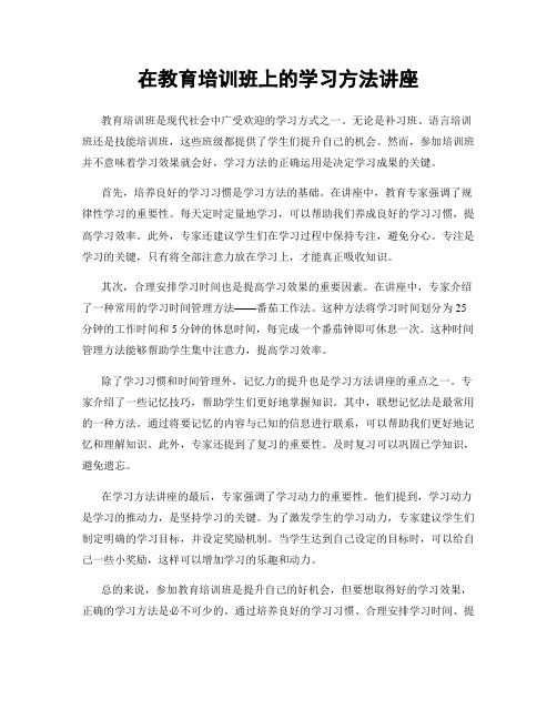 在教育培训班上的学习方法讲座