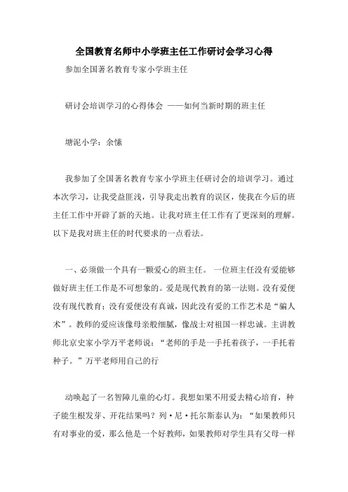 全国教育名师中小学班主任工作研讨会学习心得