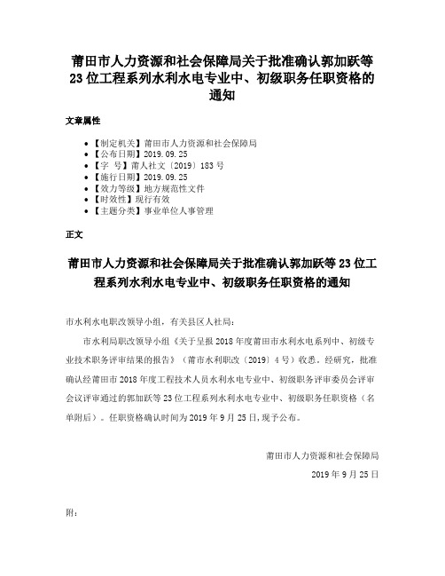 莆田市人力资源和社会保障局关于批准确认郭加跃等23位工程系列水利水电专业中、初级职务任职资格的通知