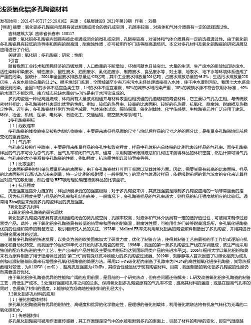 浅谈氧化铝多孔陶瓷材料