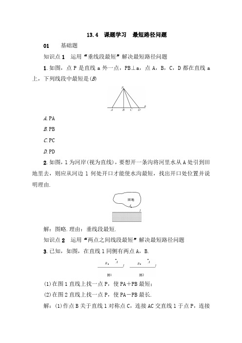 【河北专版】八年级数学上册测试题：13.4课题学习《最短路径问题》(含答案)