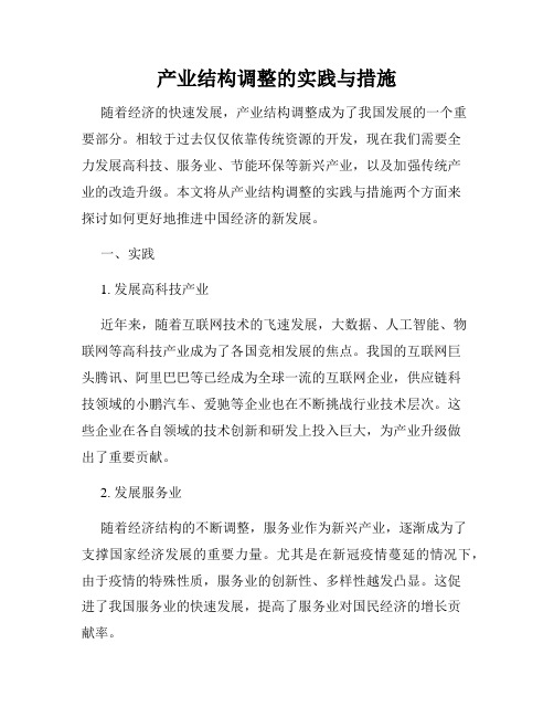 产业结构调整的实践与措施