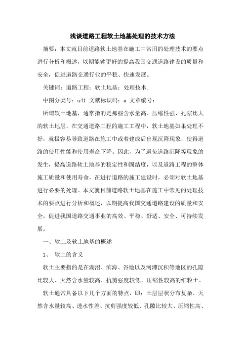 道路工程软土地基处理的技术方法
