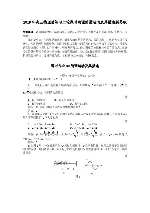 2019年高三物理总练习二轮课时功课简谐运动及其描述新苏版