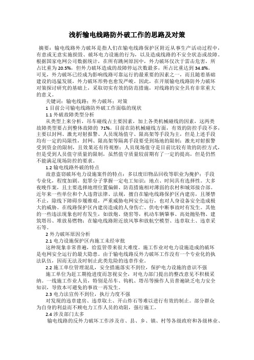 浅析输电线路防外破工作的思路及对策