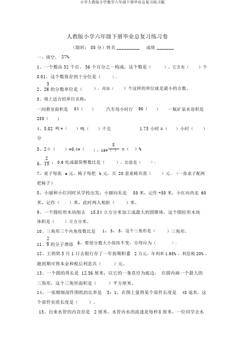 小学人教版小学数学六年级下册毕业总复习练习题