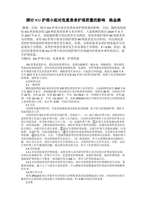 探讨ICU护理小组对危重患者护理质量的影响    杨金燕