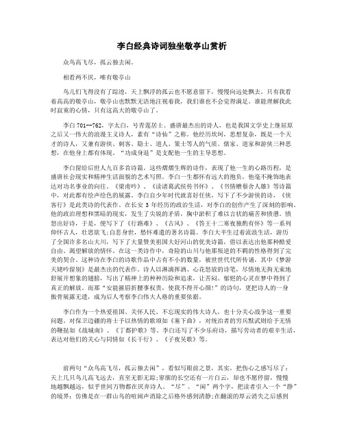 李白经典诗词独坐敬亭山赏析