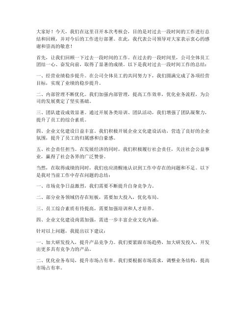 考核会上领导总结发言稿