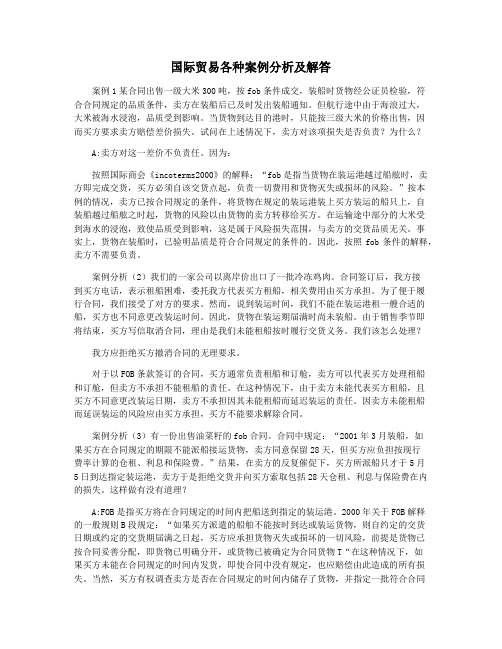 国际贸易各种案例分析及解答