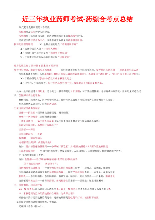 近三年执业药师考试-药综合考点总结