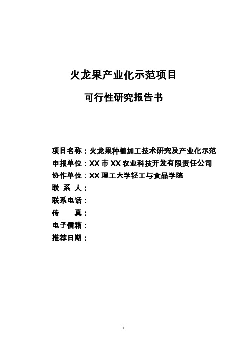 火龙果产业化示范可行性研究报告