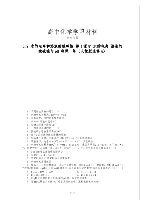 人教版高中化学选修四高二化学每课一练3.2.1水的电离溶液的酸碱性与pH.docx