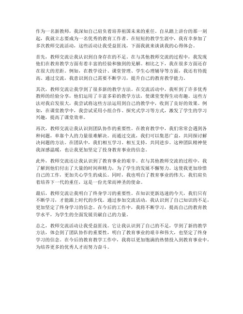 新教师交流心得体会范文