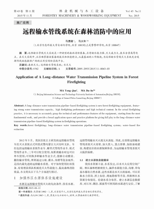 远程输水管线系统在森林消防中的应饪