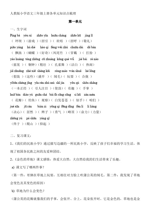 人教版小学语文三年级上册各单元知识点梳理 - 汇总(word文档良心出品)