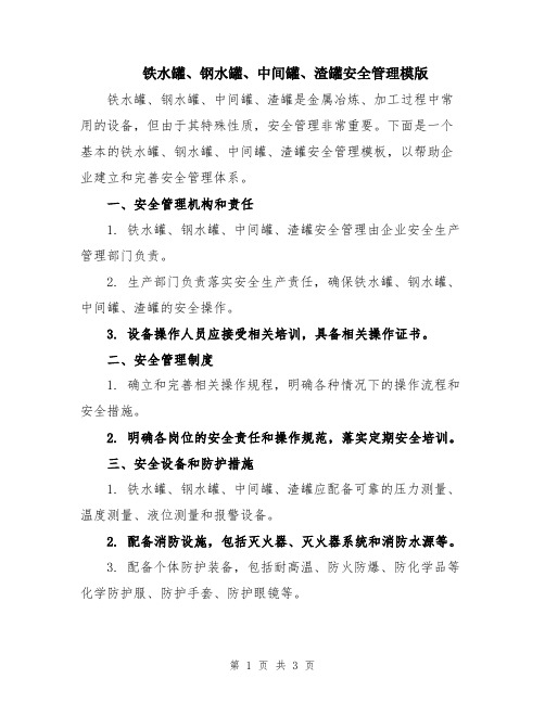 铁水罐、钢水罐、中间罐、渣罐安全管理模版