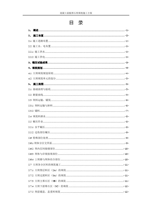 面板堆石坝填筑方案