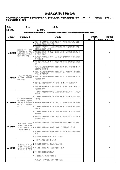 新员工入职考核评估表