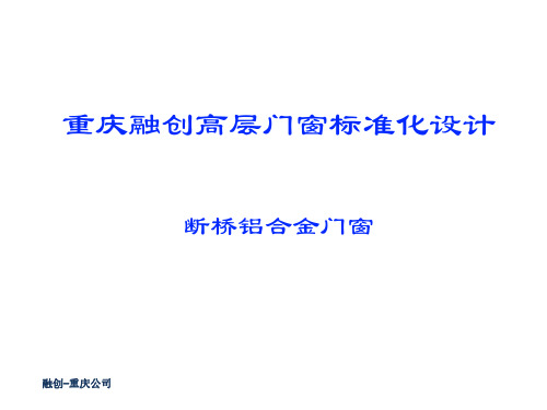 重庆融创高层门窗标准化设计断桥铝合金门窗