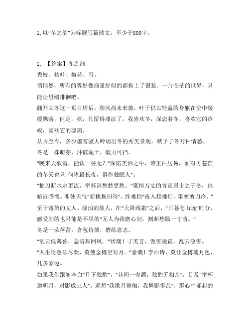 高中命题作文：1以“冬之韵”为标题写篇散文,不少于800字。