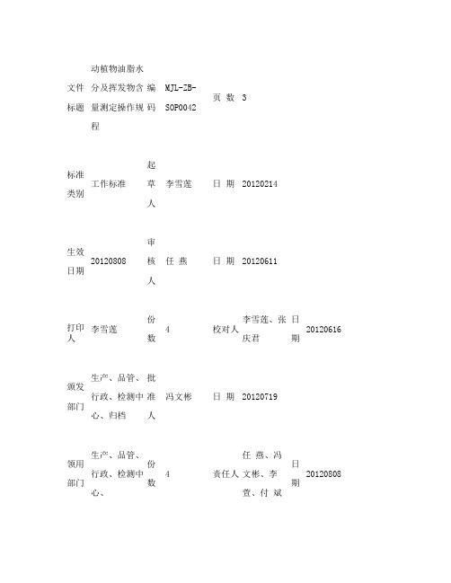 动植物油脂水分及挥发物含量测定SOP(精)