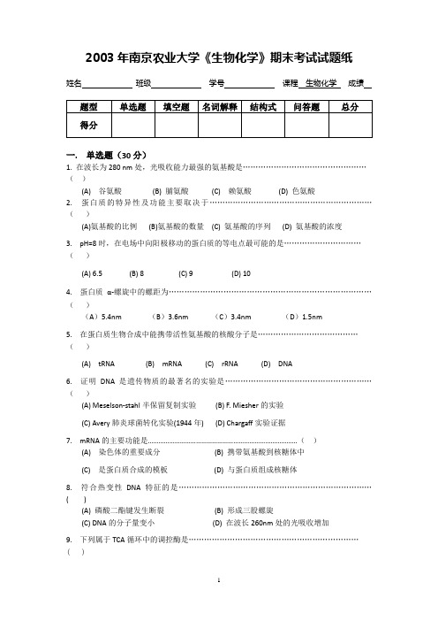 南京农业大学生物化学期末考试试卷及答案2