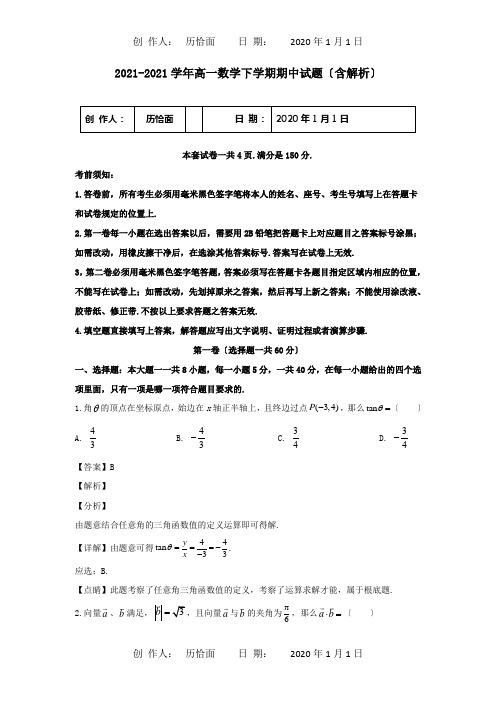 高一数学下学期期中试题含解析 试题 8