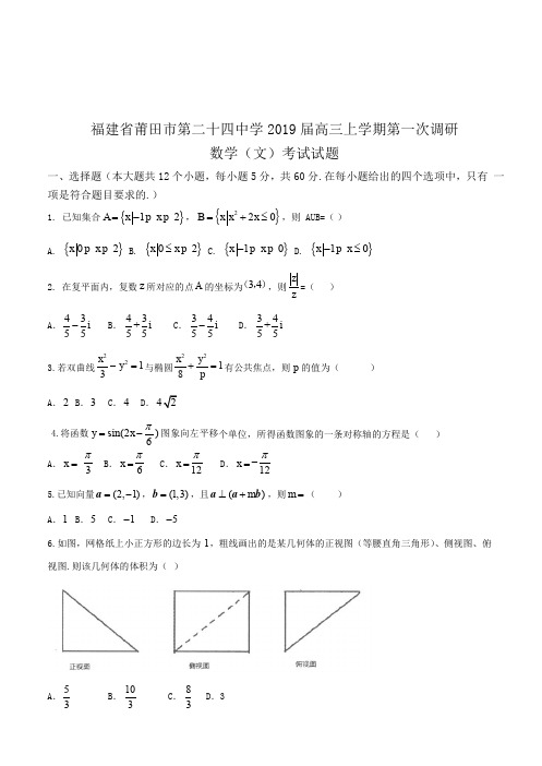 福建省莆田市第二十四中学2019届高三上学期第一次调研考试数学(文)试题(含答案)