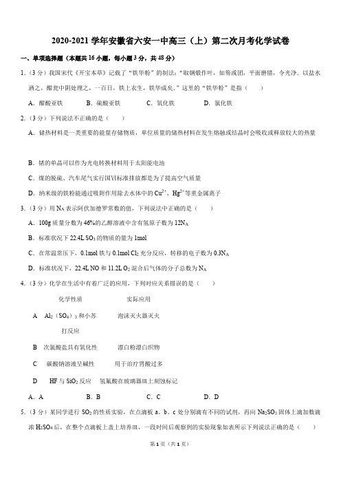 2020-2021学年安徽省六安一中高三(上)第二次月考化学试卷(Word版+答案)