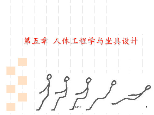 人体工程学与座椅设计 ppt课件