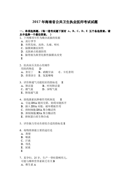 2017年海南省公共卫生执业医师考试试题