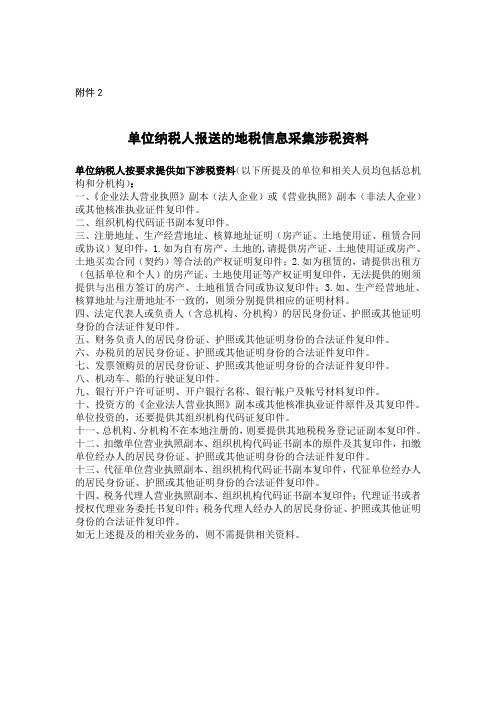 单位纳税人报送的地税信息采集涉税资料(附件2)