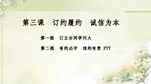 新教材 统编版高中政治选择性必修2 第三课  订约履约 诚信为本 精品教学课件