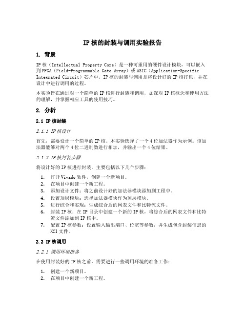 ip核的封装与调用实验报告