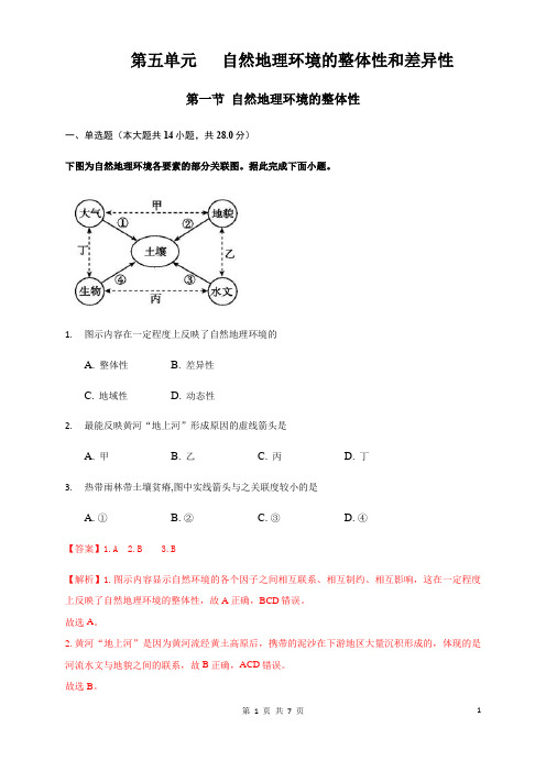 高二地理选择性必修1_同步训练《自然环境的整体性》(解析版)