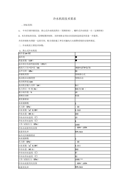 冷水机组技术要求