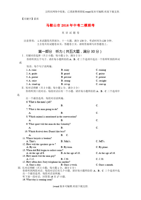 【素质】安徽省马鞍山市2016届九年级英语第二次模拟素质测试题