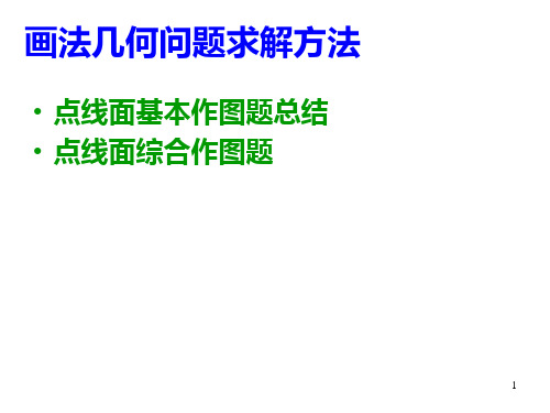 第2章点线面综合作图题轨迹法和逆推法图学应用教程ppt课件