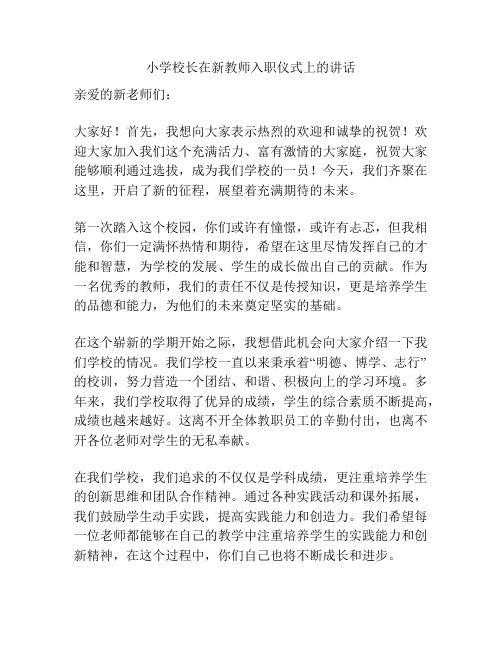 小学校长在新教师入职仪式上的讲话