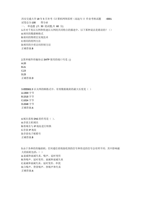 西安交通大学19年5月补考《计算机网络原理(高起专)》作业考核试题1答案