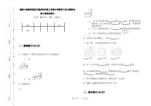 最新人教版积累复习测试四年级上学期小学数学三单元模拟试卷B卷课后练习