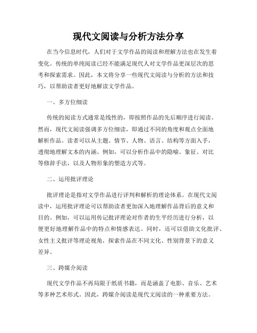 现代文阅读与分析方法分享