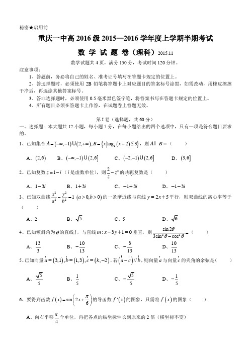 重庆市第一中学2016届高三上学期期中考试数学(理)试题