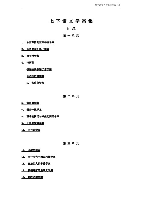 新人教版七年级下语文导学案全集(67页).doc