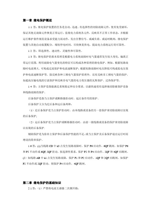 电力系统继电保护课后习题解答.(DOC)