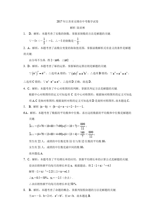 2017江苏省无锡市中考数学试卷解析陆