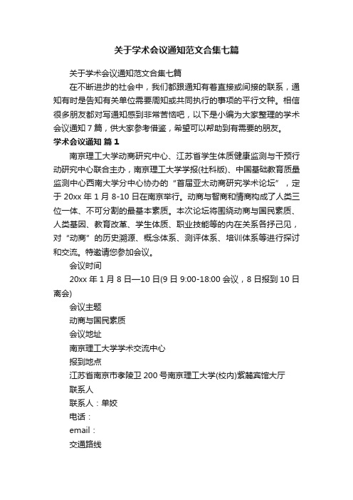 关于学术会议通知范文合集七篇