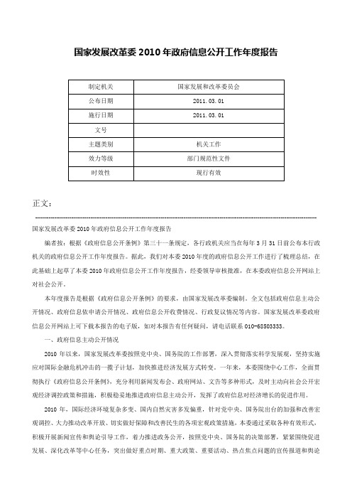 国家发展改革委2010年政府信息公开工作年度报告-